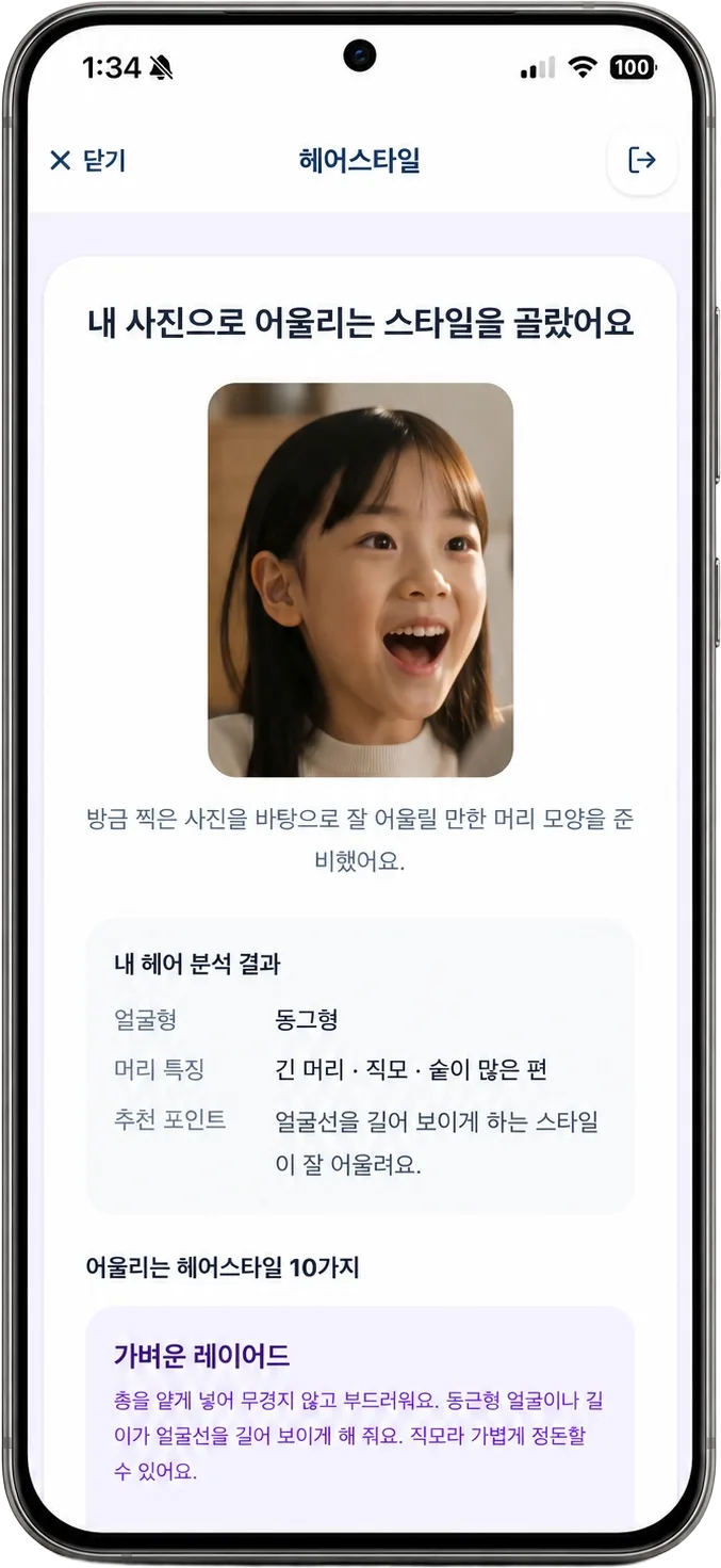 헤어스타일 놀이 화면 (예시)